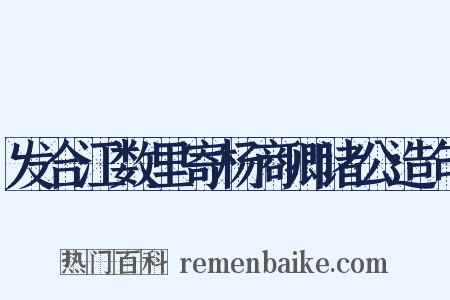 发合江数里寄杨商卿诸公造句是什么意思的图片